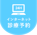 インターネット診療予約