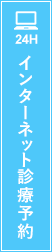 インターネット診療予約